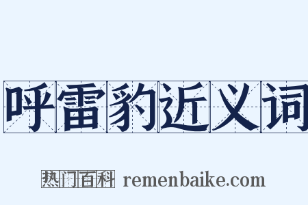 呼雷豹近义词是什么意思的图片